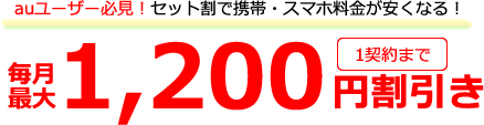 auセット割の金額