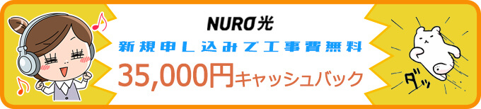 35,000円キャッシュバック