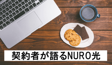 NURO光の申し込みから開通まで