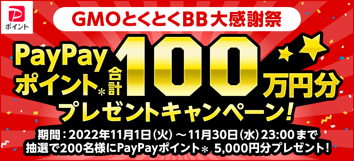 GMOとくとくBB感謝祭PayPay5,000ポイント