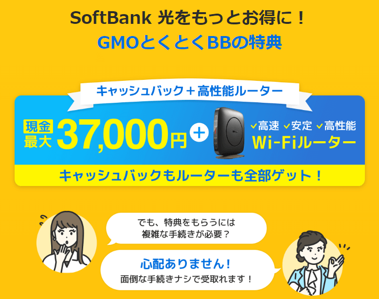 ソフトバンク光×GMOとくとくBB限定キャンペーン