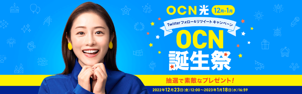 OCN光×Twitterキャンペーン
