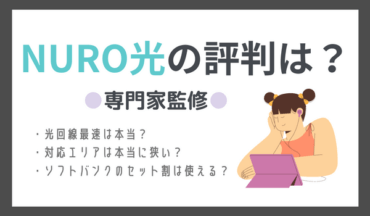 専門家監修NURO光の評判