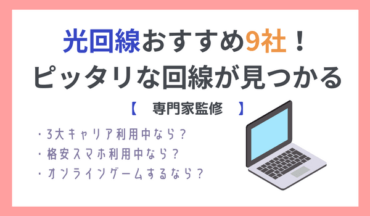 専門家監修光回線おすすめ9社比較