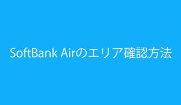 SoftBank Airのエリア確認方法