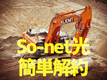 ソネット光プラスの解約方法は電話でカンタン 解約金と工事費も全まとめ ヒカリcom