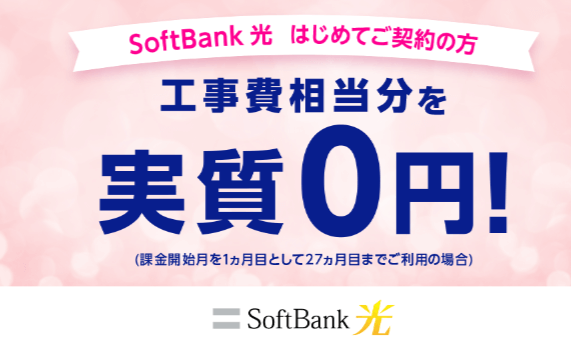 SoftBank 光 ｜工事費サポート はじめて割
