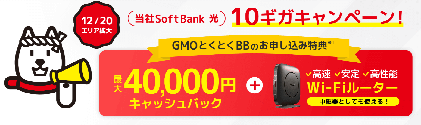 GMOとくとくBB×ソフトバンク光40,000円