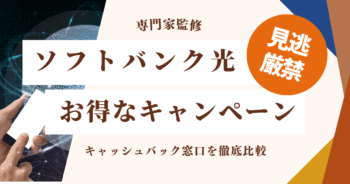 ソフトバンク光のキャッシュバック11社を比較！お得なおすすめキャンペーン情報を紹介