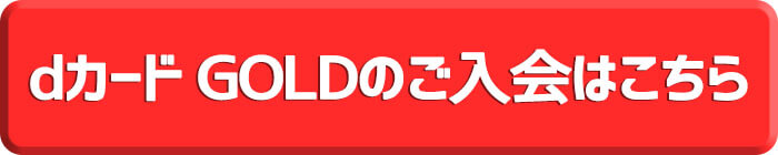 Dカード Goldの全メリットを世界一わかりやすく解説 ヒカリcom