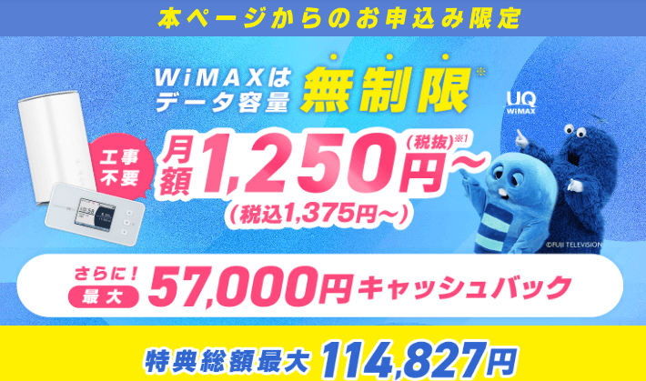 とくBWiMAX｜57000円CB
