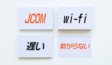 JCOM Wi-Fiルーターは繋がらない