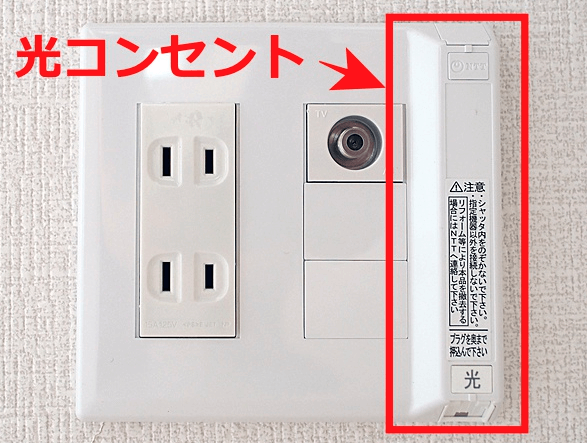 光コンセントの全知識!接続方法や注意点・設置工事まとめ ヒカリCOM