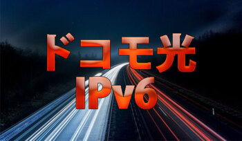 ドコモ光のipv6とは プロバイダの選び方や設定方法など全まとめ ヒカリcom