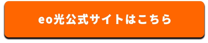 eo光申し込み