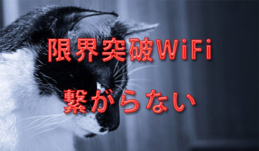 限界突破WiFiの通信障害