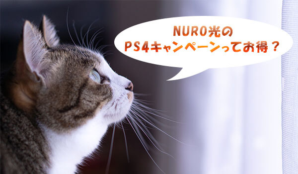 Nuro光のps4キャンペーンの受け取り方法と条件について ヒカリcom