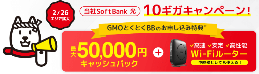 ソフトバンク光×GMOとくとくBB｜５万円CB