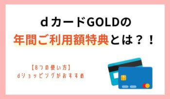 dカード GOLDの年間ご利用額特典とは？申し込み方法も紹介！【2024年最新】 | ヒカリ回線com｜おすすめ光回線を紹介する総合メディア