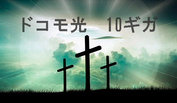 ドコモ光10ギガの速度