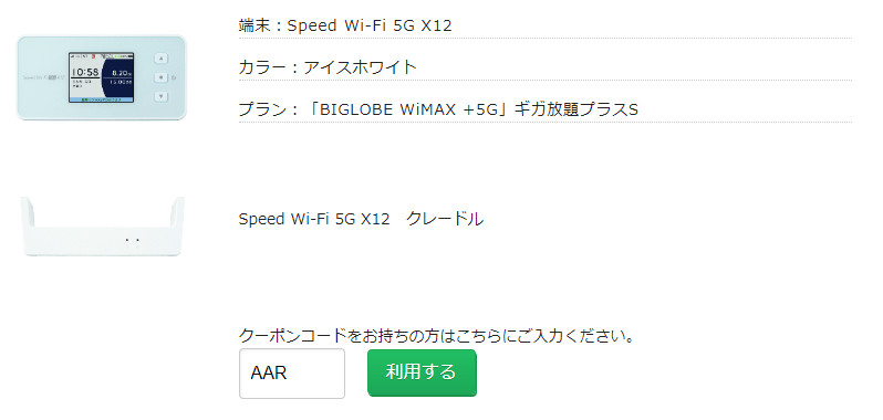 BIGLOBE WiMAX｜申し込み手順③