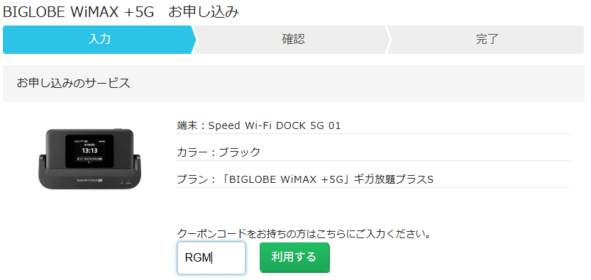 BIGLOBE WiMAX｜申し込み手順④