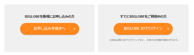 BIGLOBE WiMAX｜申し込み手続きボタン