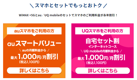 ビッグローブWiMAX｜スマホセット割