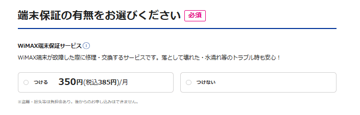 BIGLOBE WiMAX｜申し込み手順③