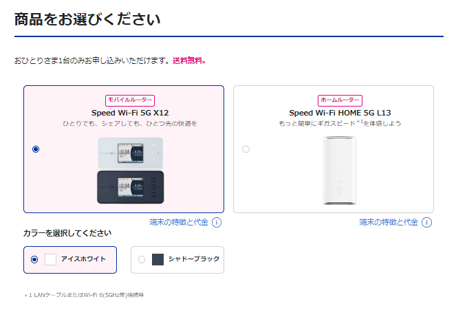 BIGLOBE WiMAX｜申し込み手順①