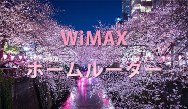 WiMAXのホームルーター