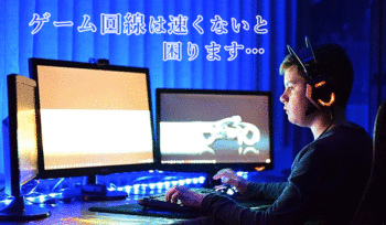 ゲームでおすすめなネット回線6社!速度重視でオンラインゲームもラグつかない最強回線とは