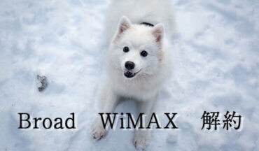 Broad WiMAXの解約方法