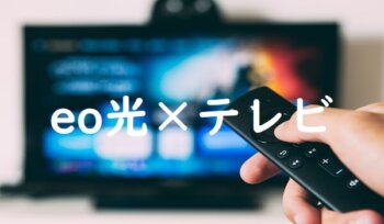 Eo光テレビは契約すべき コース 料金 解約方法など全まとめ ヒカリcom