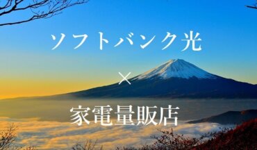 ソフトバンク光は家電量販店のキャンペーンで2倍お得に ヤマダ ビックカメラ ヨドバシ ヒカリcom