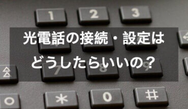 ひかり電話の設定方法