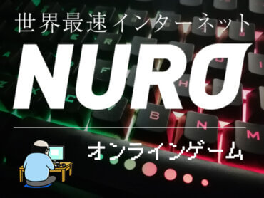 Nuro光オンラインゲーム