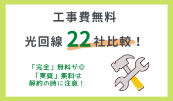 工事費無料の光回線22社一覧【厳選】おすすめ光回線と実質無料の落とし穴も解説
