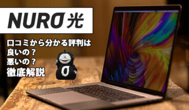 NURO光の評判