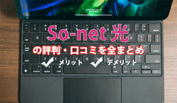 ソネット光プラスの評判でわかるメリットと注意点【2021年5月 ...