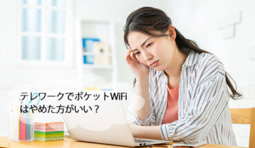 テレワークでポケットWiFiはやめて