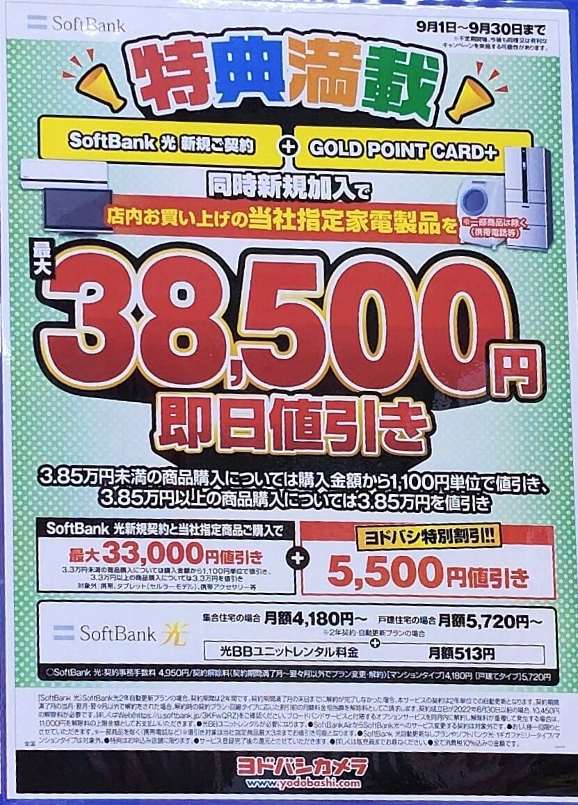 ヨドバシカメラ　ソフトバンク光　2026.09