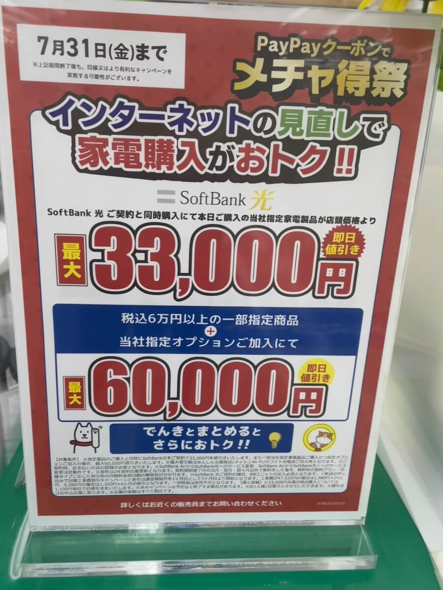 ソフトバンク光　ヤマダ電機　2026.07
