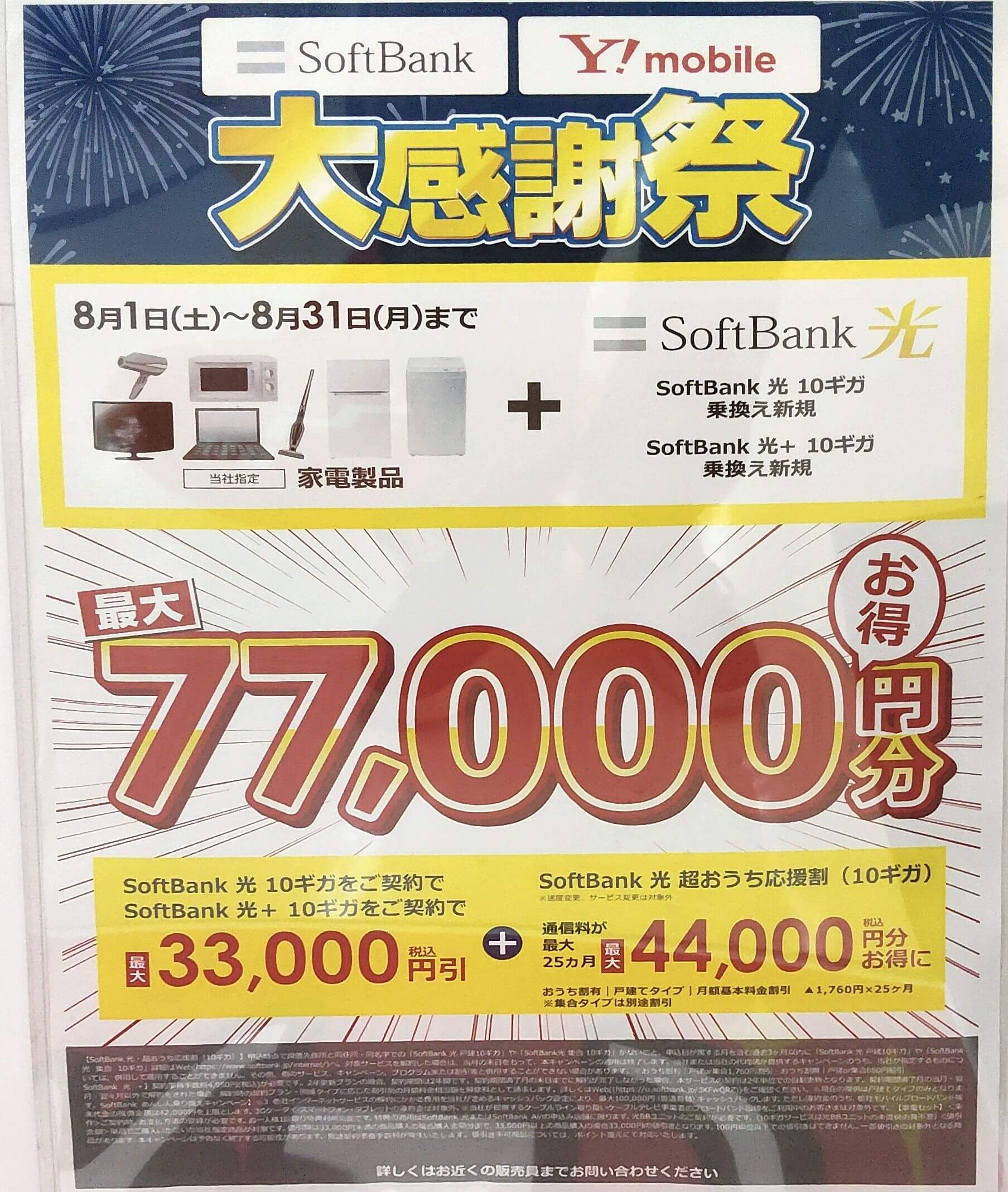 ビックカメラ　ソフトバンク光　2026.08