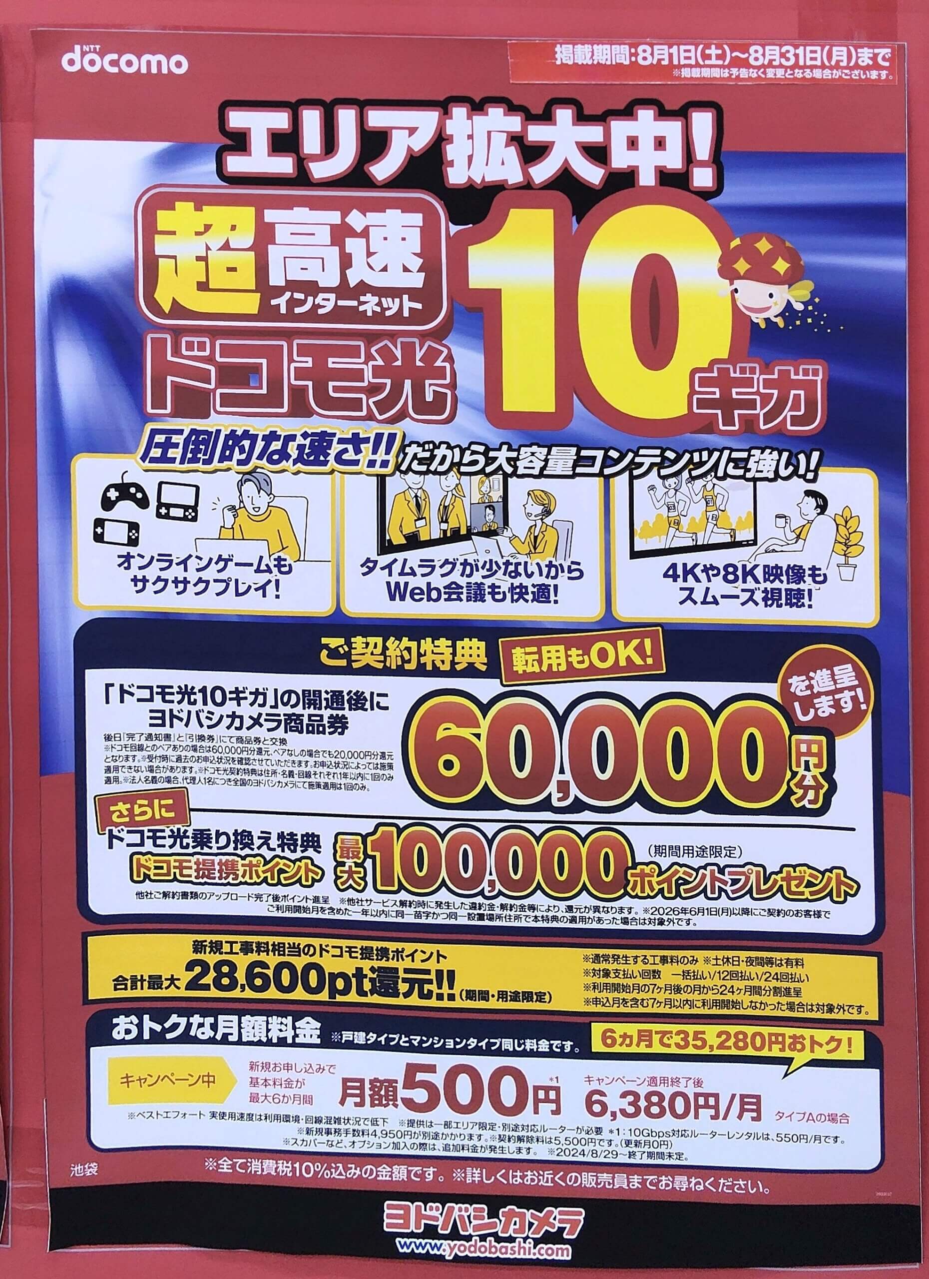 ヨドバシカメラ　ドコモ光　2026.08
