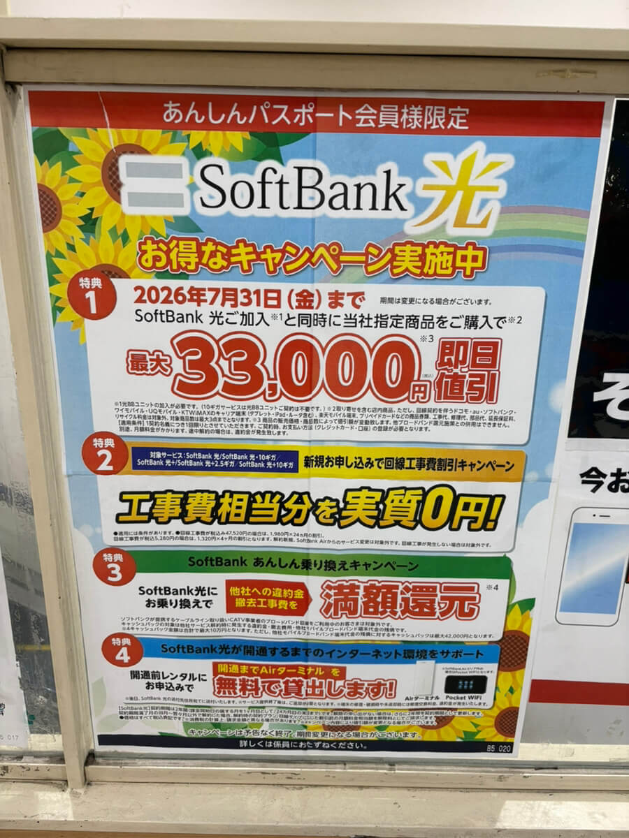 ソフトバンク光　ケーズデンキ　2026.07