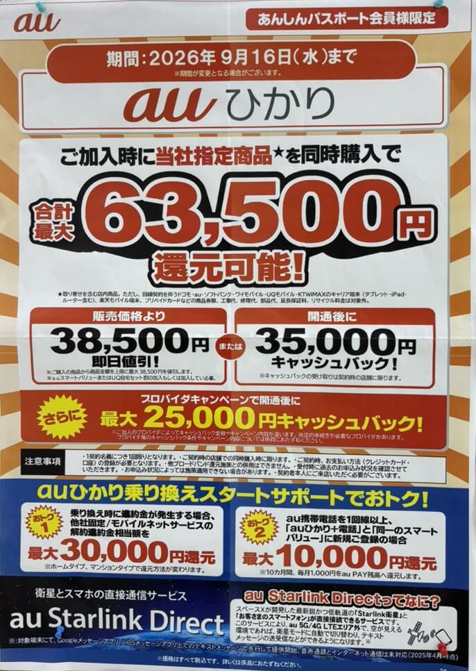 ケーズデンキ　auひかり　2026.09