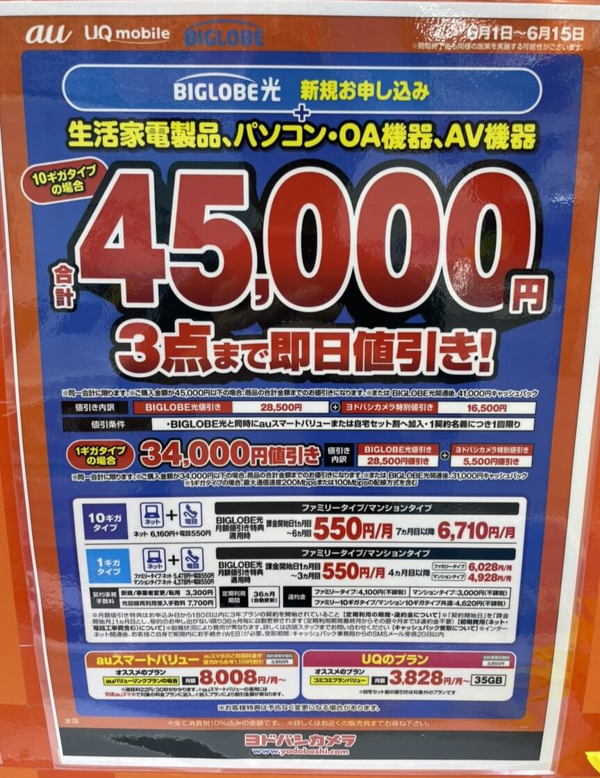 ヨドバシ ビッグローブ光 2026年6月のキャンペーン