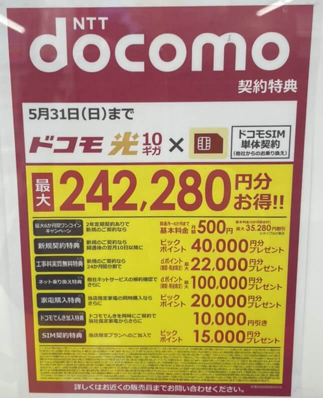 ビックカメラ ドコモ光 5月のキャンペーン