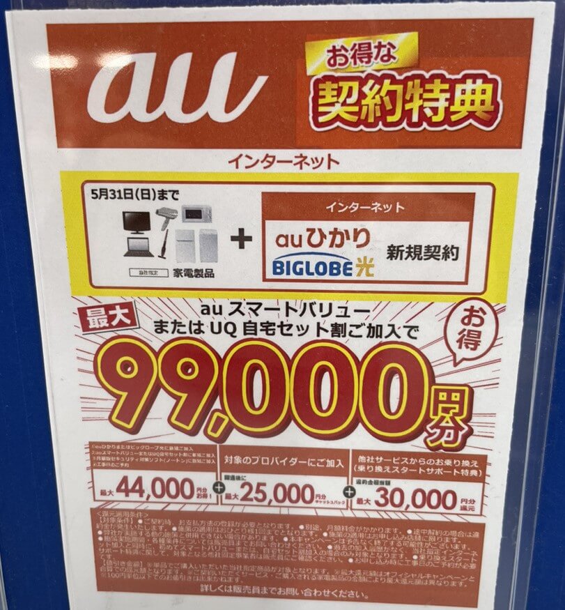 ビッグカメラ auひかり 2026年5月のキャンペーン